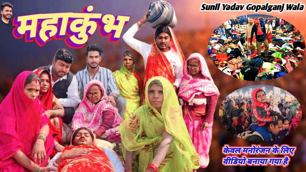 #video महाकुम्भ // mahakumbh कॉमेडी वीडियो ​⁠​⁠@sunilyadav_gopalganjwala