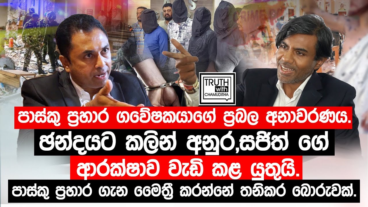 ඡන්දයට කලින් අනුර,සජිත් ගේ ආරක්ෂාව වැඩි කළ යුතුයි.පාස්කු ගවේෂකයාගේ අනාවරණය.@TruthwithChamuditha