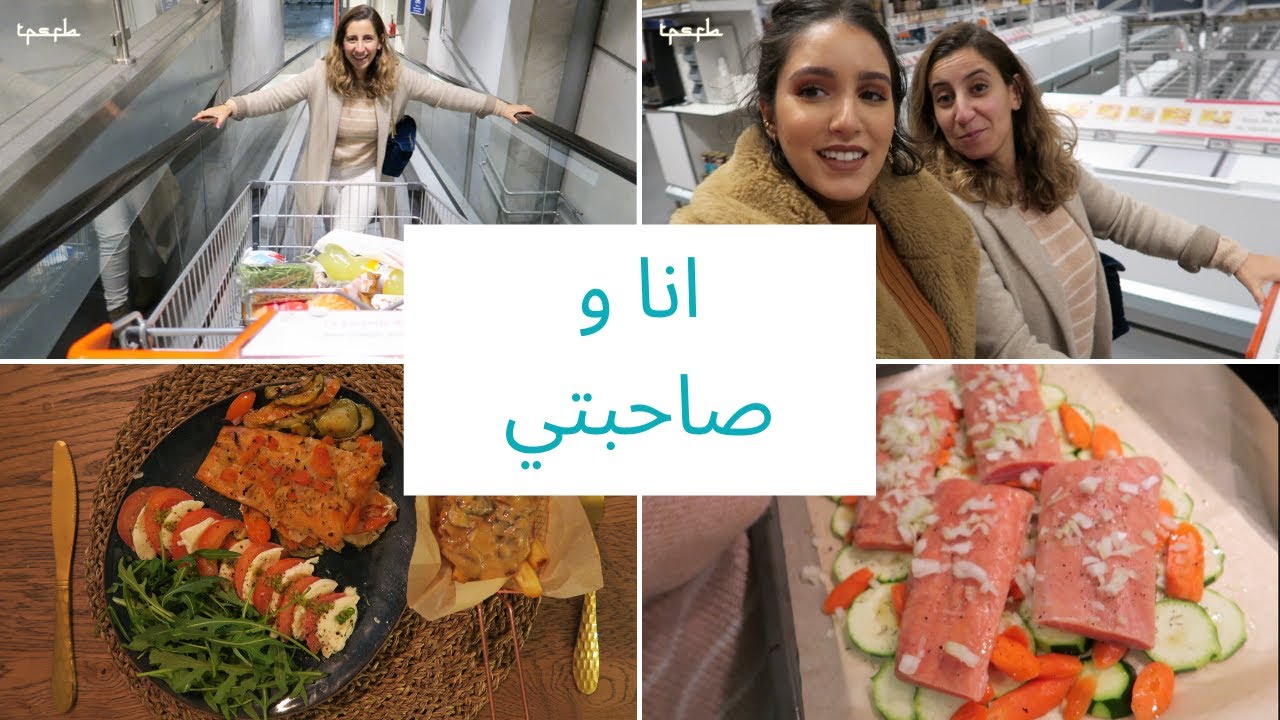 نتقداو العشاء مجموعين، روعة عندي في الدار || Rawaa Beauty chez moi