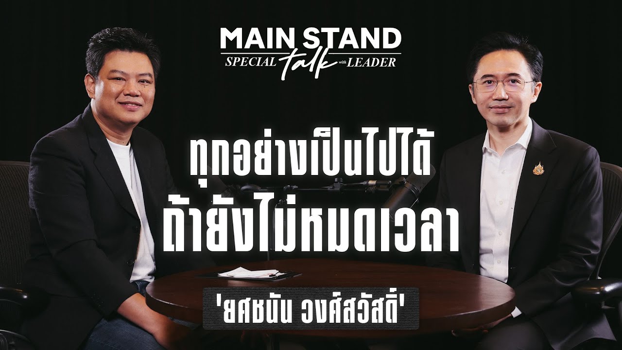 ทุกอย่างเป็นไปได้ถ้ายังไม่หมดเวลา “ยศชนัน วงศ์สวัสดิ์” | MainStand Talk with Leader