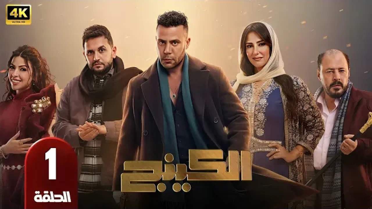 الحلقة 1 | مسلسل الكينج | بطولة محمد امام و ميرنا جميل | رمضان 2026