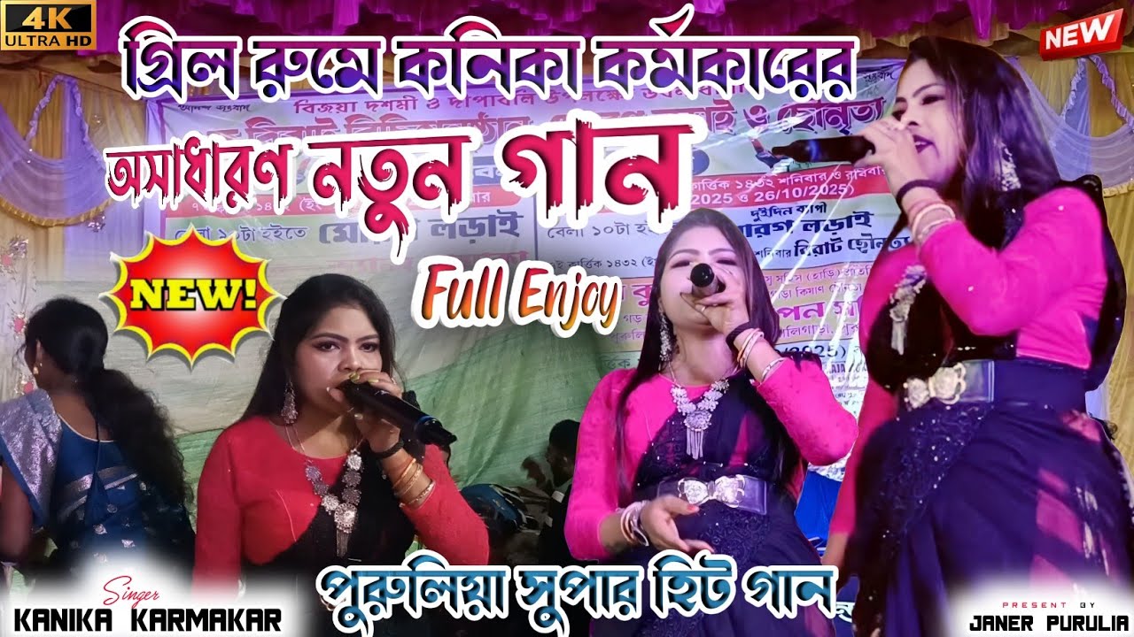 গ্রিল রুমে কানিকা কর্মকারের গান || New Purulia Song 2025 || Kanika Karmakar Raja Mukherjee Night