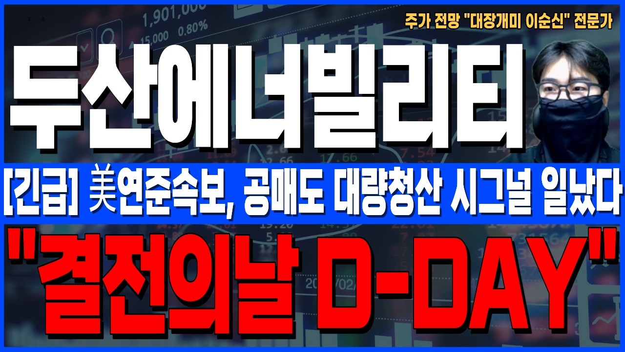 [두산에너빌리티 주가 전망]*5분전긴급* 美연준속보, 공매도 대량청산 시그널 일났다! 결전의날 주주님들 꼭 확인하세요!