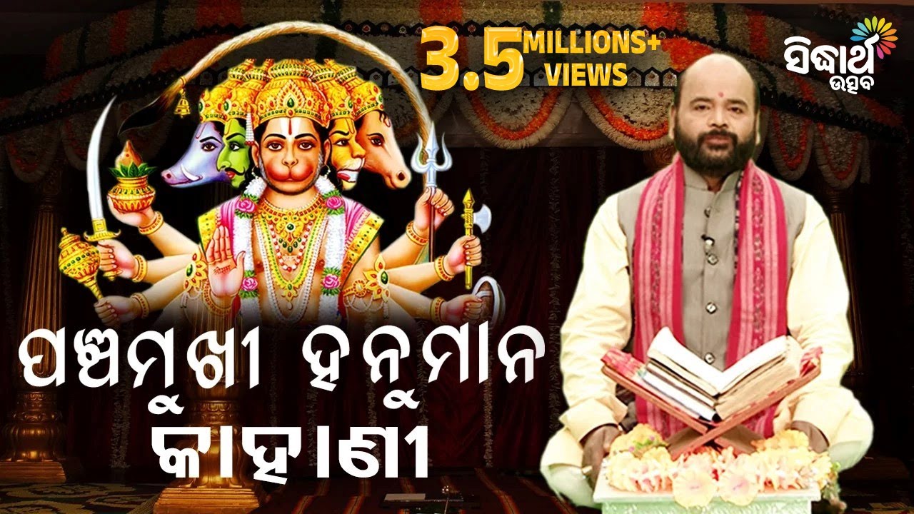 ପଞ୍ଚମୁଖୀ ହନୁମାନ୍ କାହାଣୀ Panchamukhi Hanuman Kahani by Charana Ram Das1080P HD VIDEO