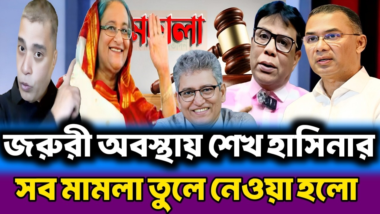 জরুরী অবস্থায় শেখ হাসিনার সব মামলা তুলে নেওয়া হলো | ঈদের আগেই দেশে ফিরবে নেত্রী | masood kamal