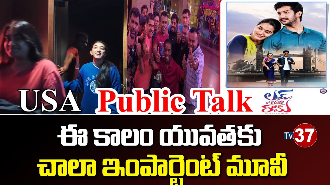 LOVE YOU RAM Movie USA Public Talk | Rohit Behal, Aparna Janardanan | K Vedaa | K Dasaradh |TV37
