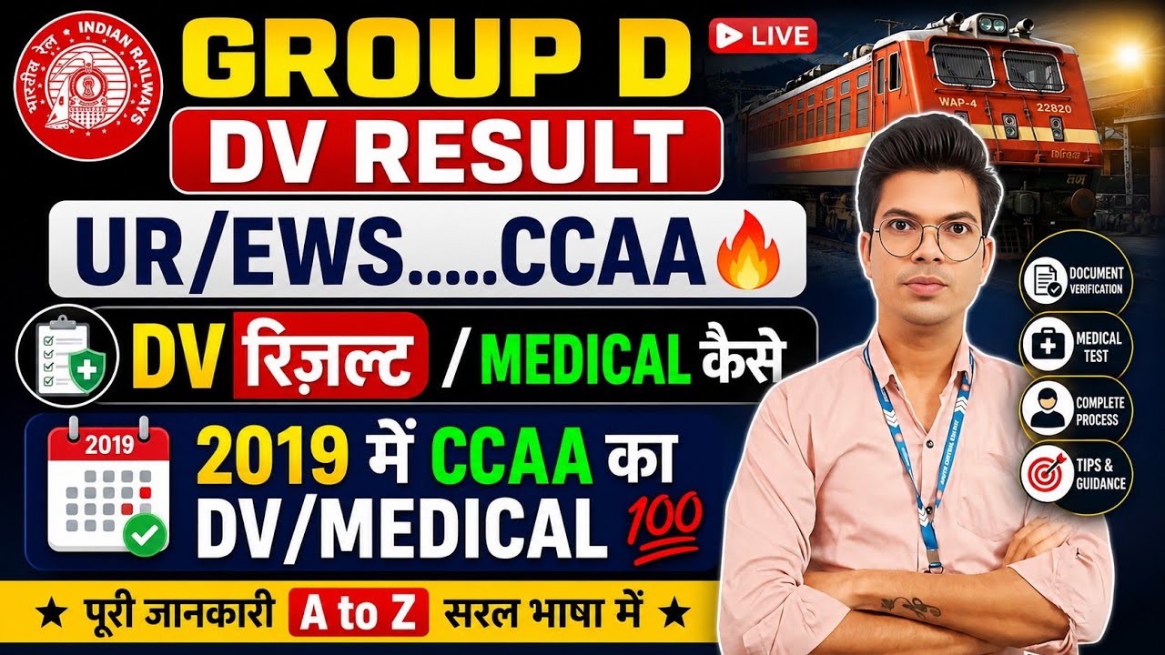 🔥 GROUP D DV RESULT 2026 | UR/EWS CCAA का DV & MEDICAL कैसे होगा? | 2019 CCAA का पूरा सच