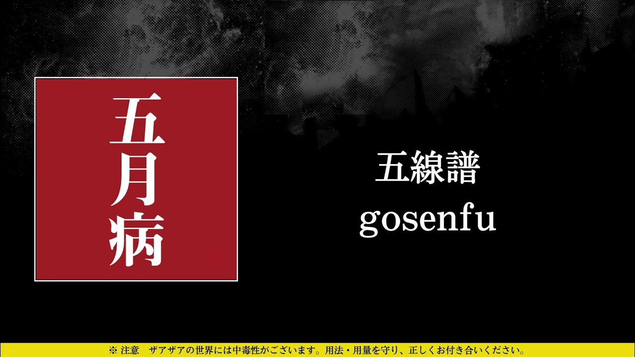 ザアザア (xaa xaa) - 五線譜 (gosenfu) ⦗Kanji•Romaji•SubEspañol⦘