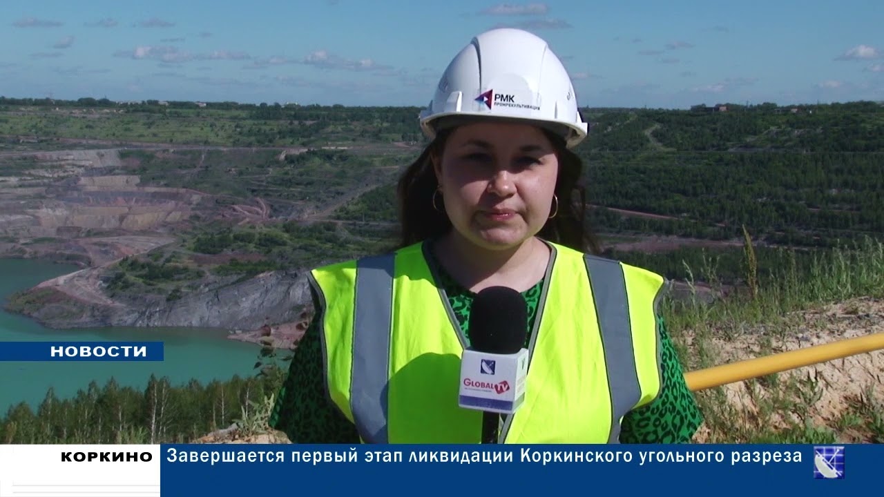 ЗАВЕРШАЕТСЯ ПЕРВЫЙ ЭТАП ЛИКВИДАЦИИ КОРКИНСКОГО УГОЛЬНОГО РАЗРЕЗА 29.06.22