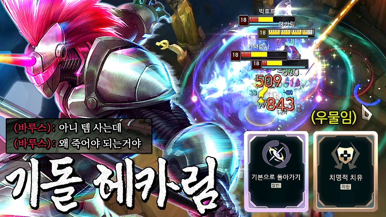 [기돌&치명적 치유] 헤카림 Q쿨 0초ㅋㅋ 피흡하면서 우물에서 템도 못사게 해봤습니닼ㅋㅋㅋ