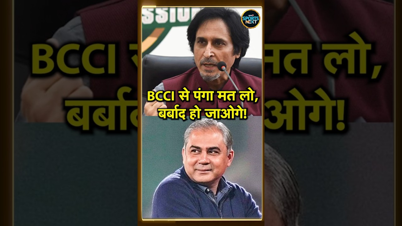 'BCCI से पंगा मत लो, Pakistan Cricket Board बर्बाद हो जाएगा'!, Ramiz Raza ने ऐसा क्यों कहा? #Shorts