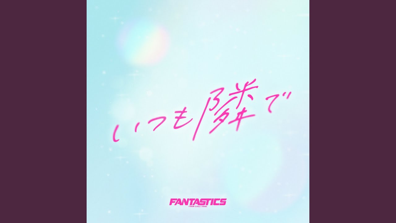 いつも隣で