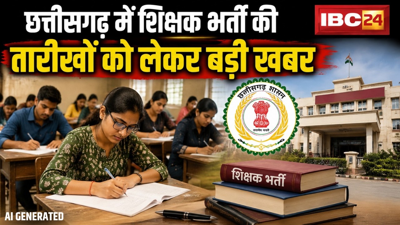 CG Shikshak Bharti News 2026: शिक्षा विभाग में 10 हजार भर्तियों का ऐलान। शिक्षा मंत्री ने दी जानकारी