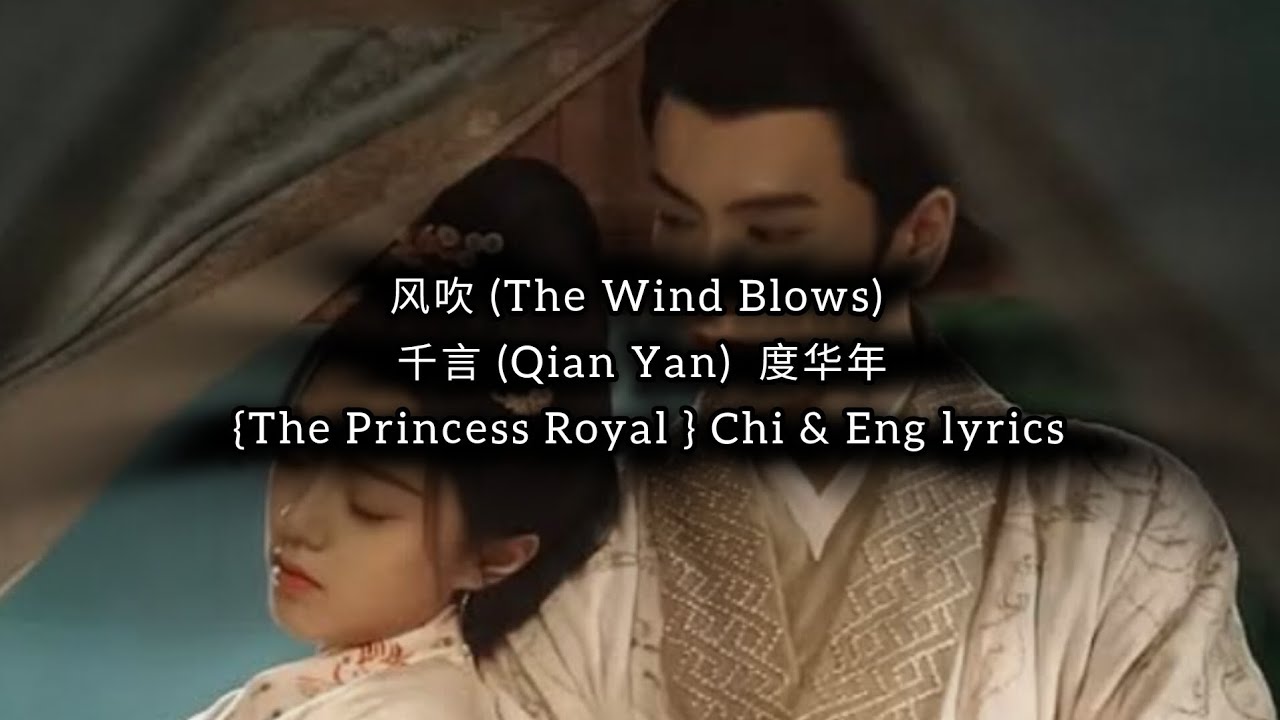 风吹 (The Wind Blows) - 千言 (Qian Yan)  度华年 {The Princess Royal } Chi & Eng lyrics