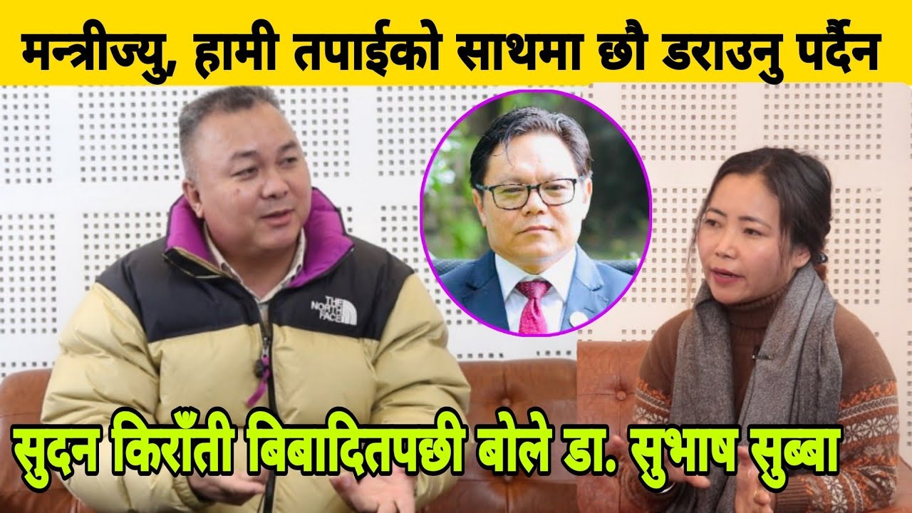 मन्त्रीज्यु, डराउनु पर्दैन हामी तपाईको साथमा छौ। Sudan Kirati बि बा दित बनेपछी बोले Dr.Subash Subba