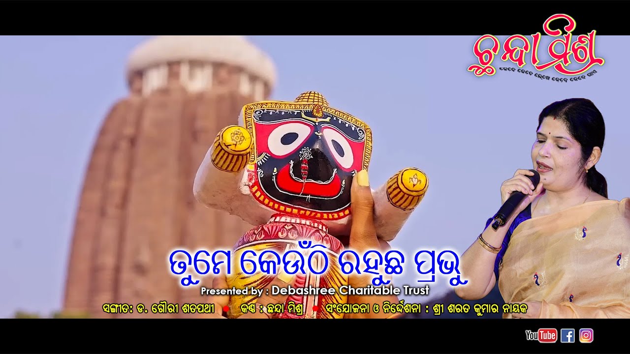 ତୁମେ କେଉଁଠି ରହୁଛ ପ୍ରଭୁ I Tume Keunthi Rahuchha Prabhu I Odia Bhajan I Jagannath Bhajan I