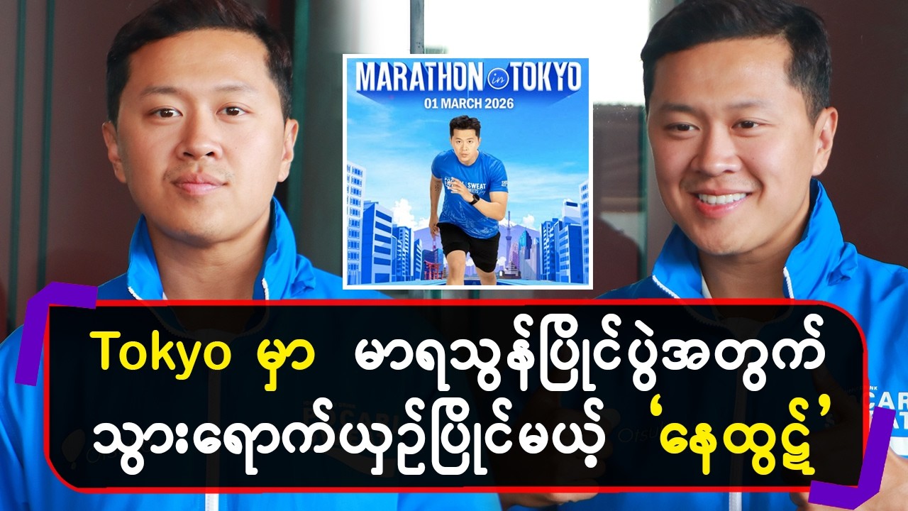 Tokyo မှာမာရသွန်ပြိုင်ပွဲအတွက် သွားရောက်ယှဉ်ပြိုင်မယ့်”နေထွဋ်”