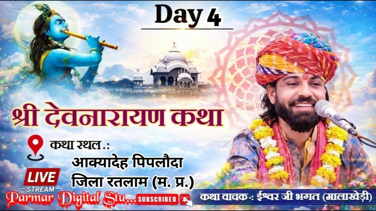 Day 04 श्री देवनारायण जी की पावन कथा | सुनते ही मन को शांति मिले
