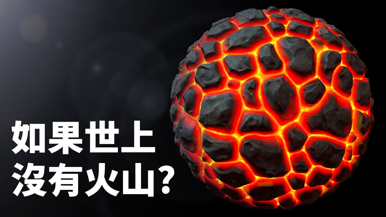 如果世上沒有火山，你就不會存在了