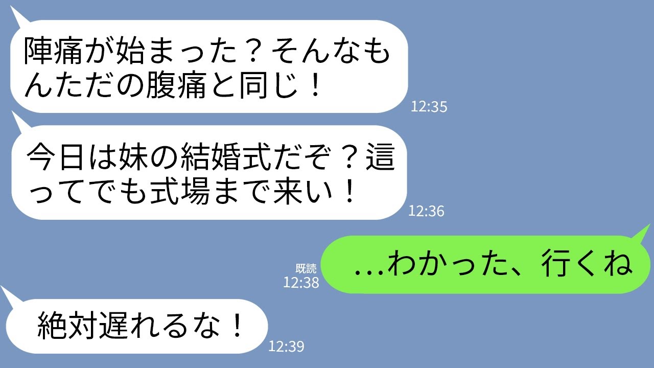 【LINE】破水した私に夫「陣痛なんて我慢しろ！今日は妹の結婚式だぞ！這ってでも来い！」私「…じゃあ行くね」→お望み通り這って行ったら式場が修羅場にwww