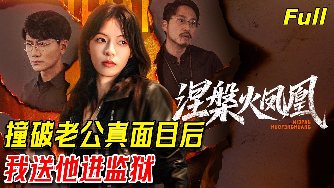 剛結婚就被豪門老公調教 殊不知我是特種兵王 他全家嚇的跪地求饒《涅槃火鳳凰》