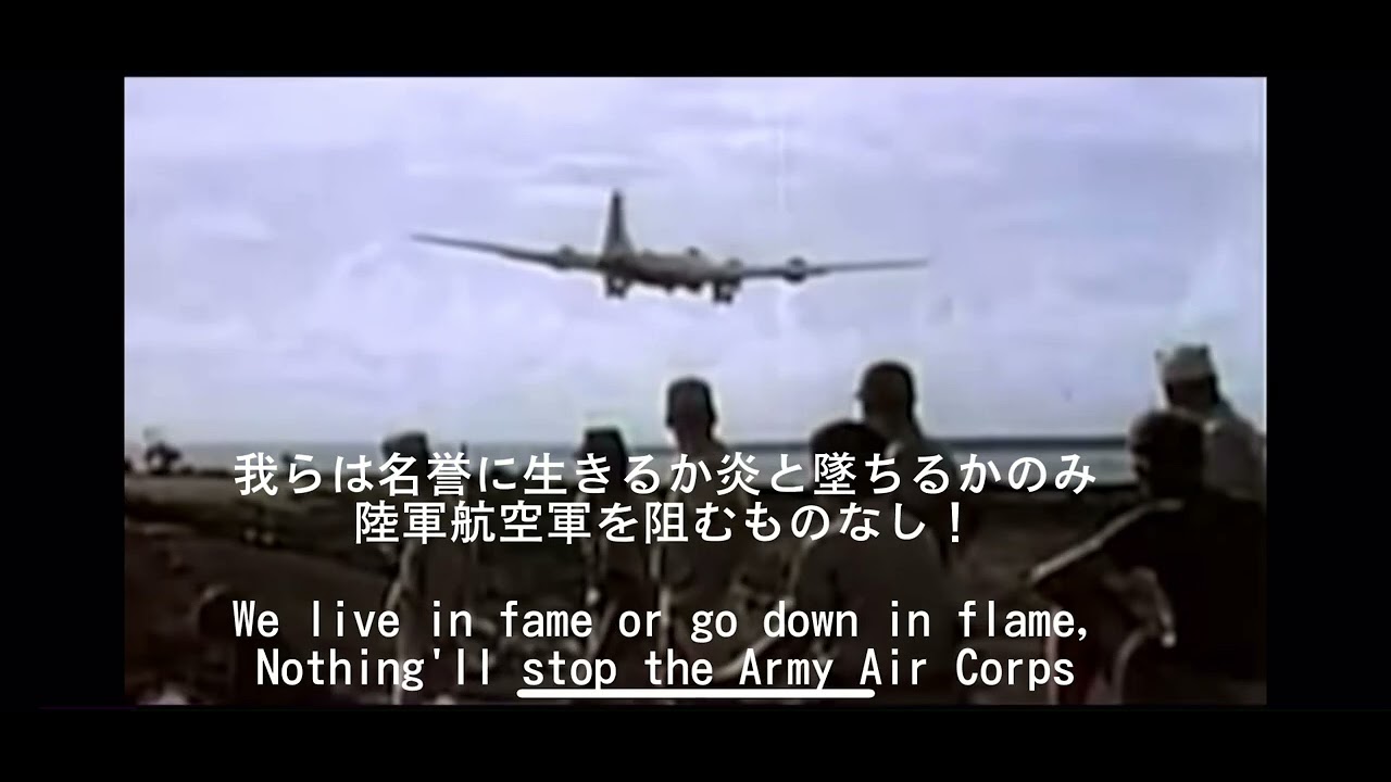 アメリカ陸軍航空軍の歌