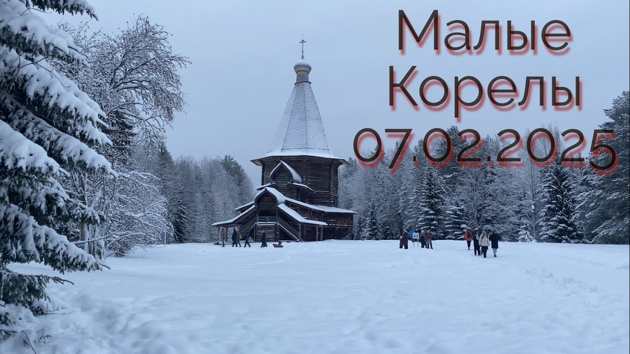 Малые Корелы. 07.01.2025