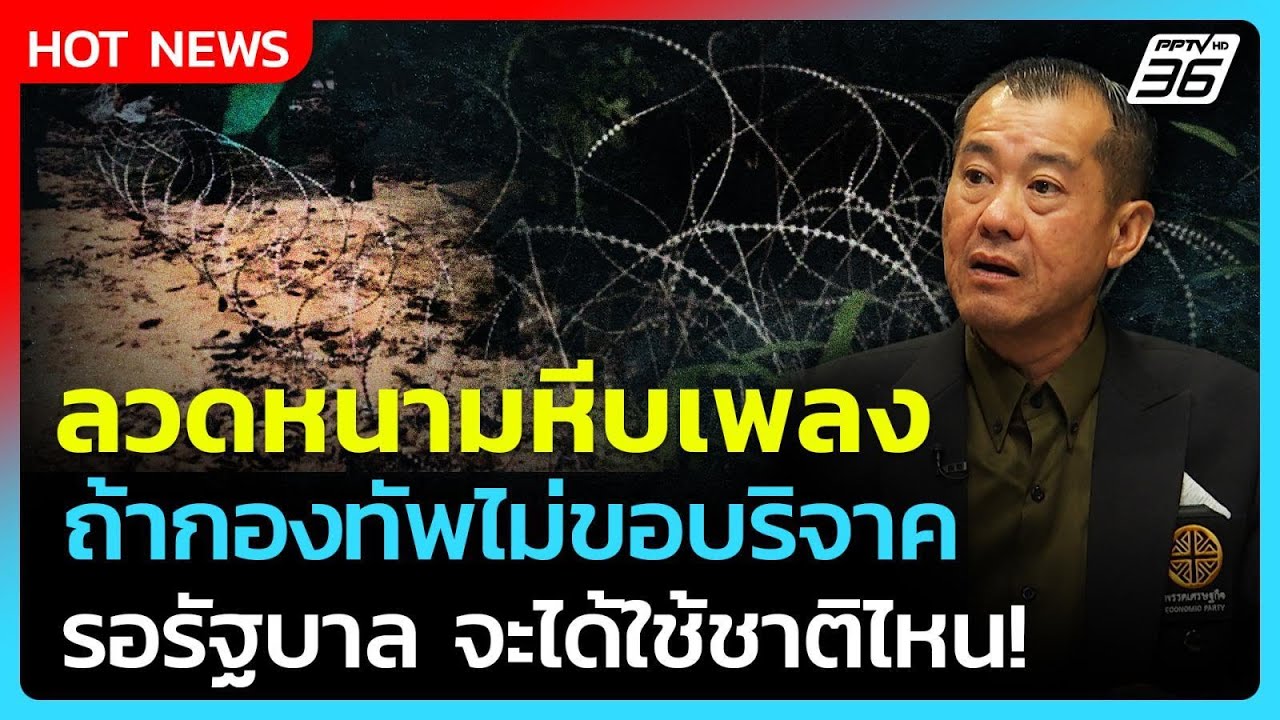 ถ้ากองทัพไม่ขอ 