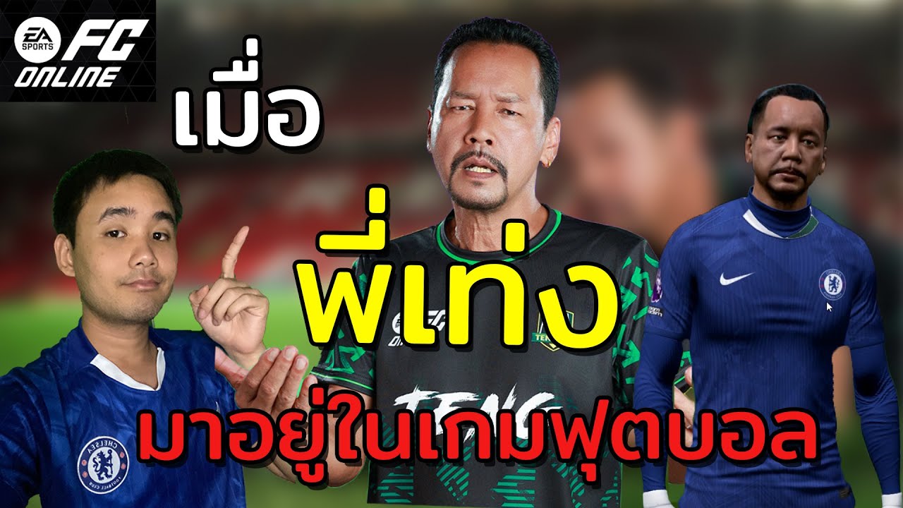 FC Online TH : เมื่อ 