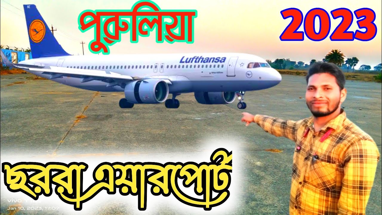 পুরুলিয়া ছররা এয়ারপোর্ট ॥ Purulia chharra airport॥ Purulia airport 2023