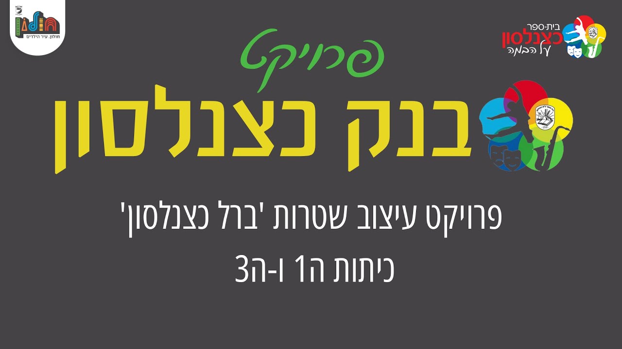 קליפ שטרות 'ברל כצנלסון' - כיתות ה1 -וה3, ביה