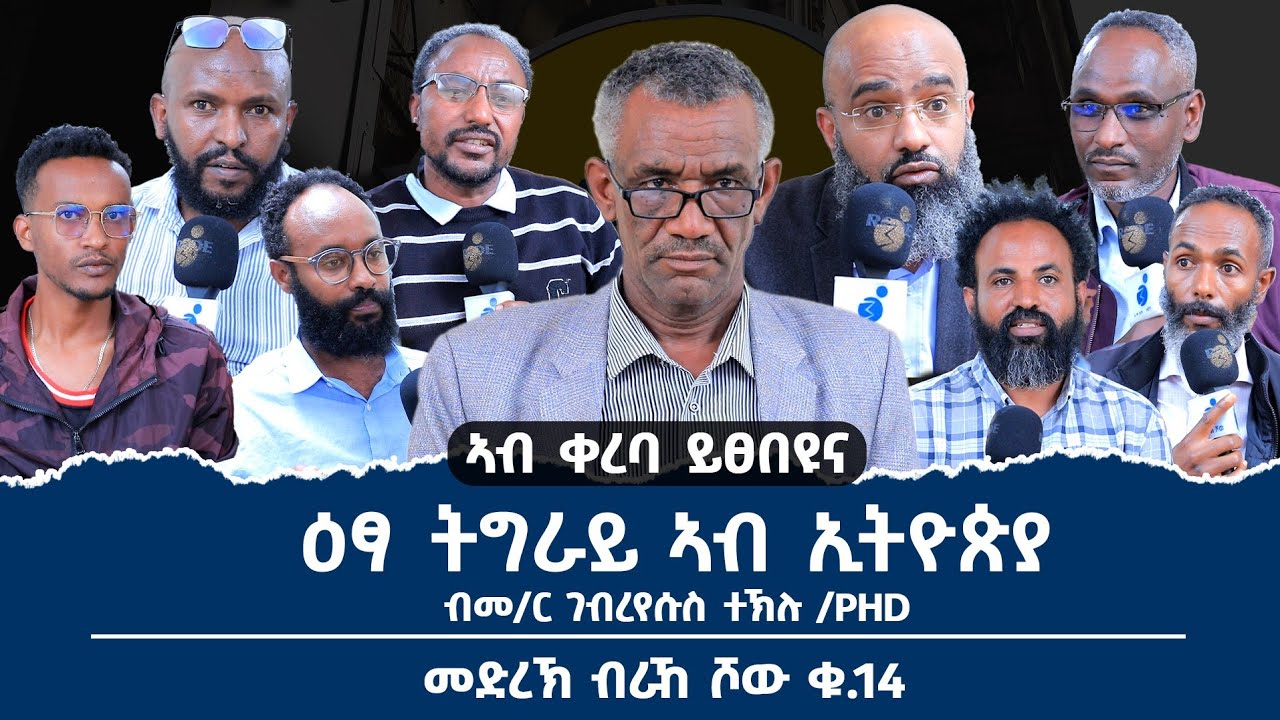 'ዕፃ ትግራይ ኣብ ኢትዮጵያ' ሓያል ክትዕ ዝተተኣናገደሉ መድረኽ_ብራኸ_ሾው_ቁ_14 ብዶር ገብረየሱስ ተኽሉ ክቐርብ 'ዩ  ተፀበዩና