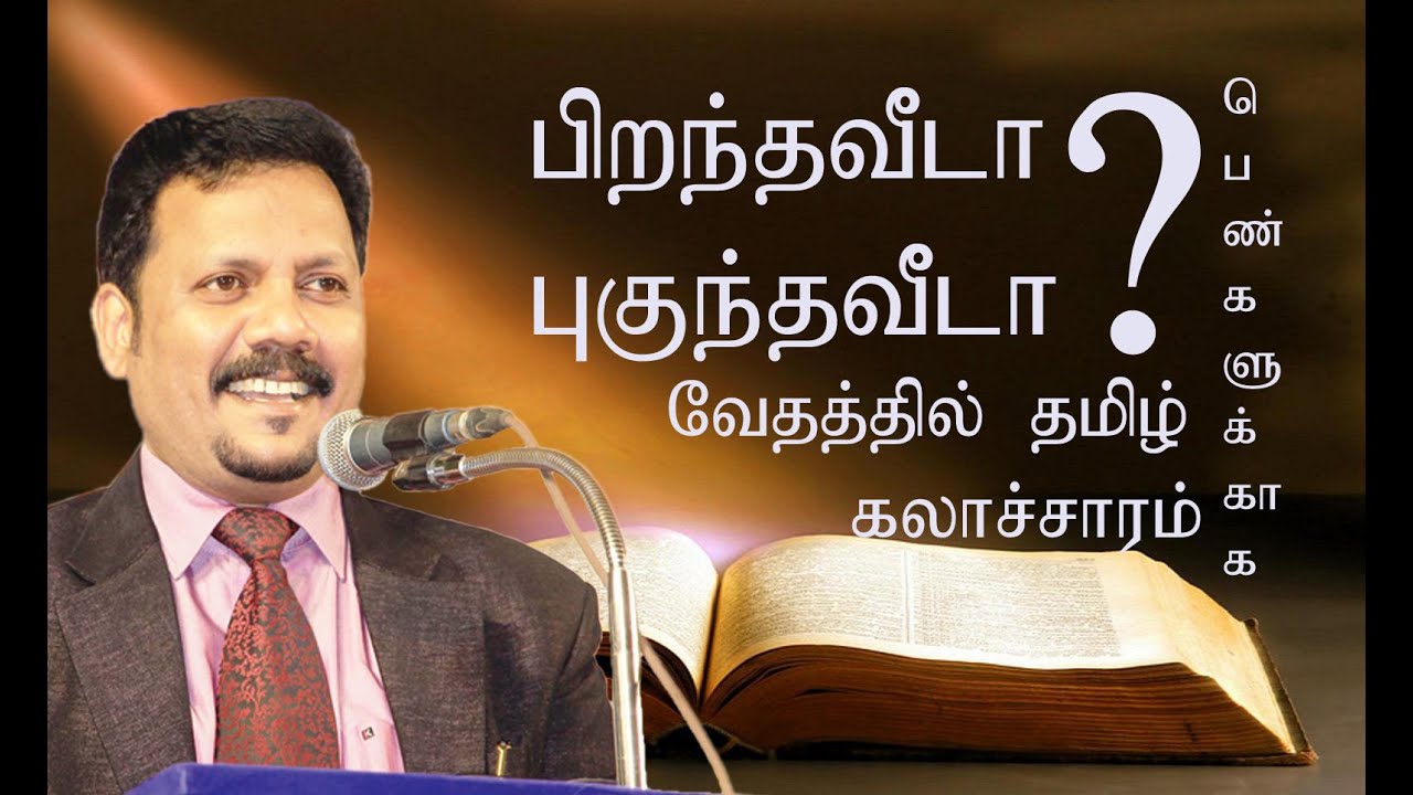 பிறந்தவீடா புகுந்தவீடா ? வேதத்தில் தமிழ் கலாசாரம் பெண்களுக்காக  Densing Daniel