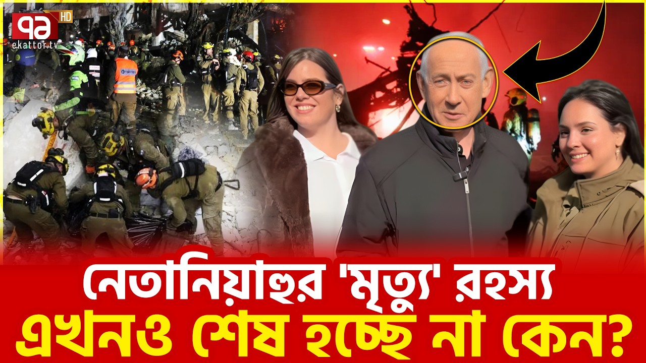নেতানিয়াহু ভার্চুয়ালে আছেন, বাস্তবে নেই? | Benjamin Netanyahu | Ekattor TV