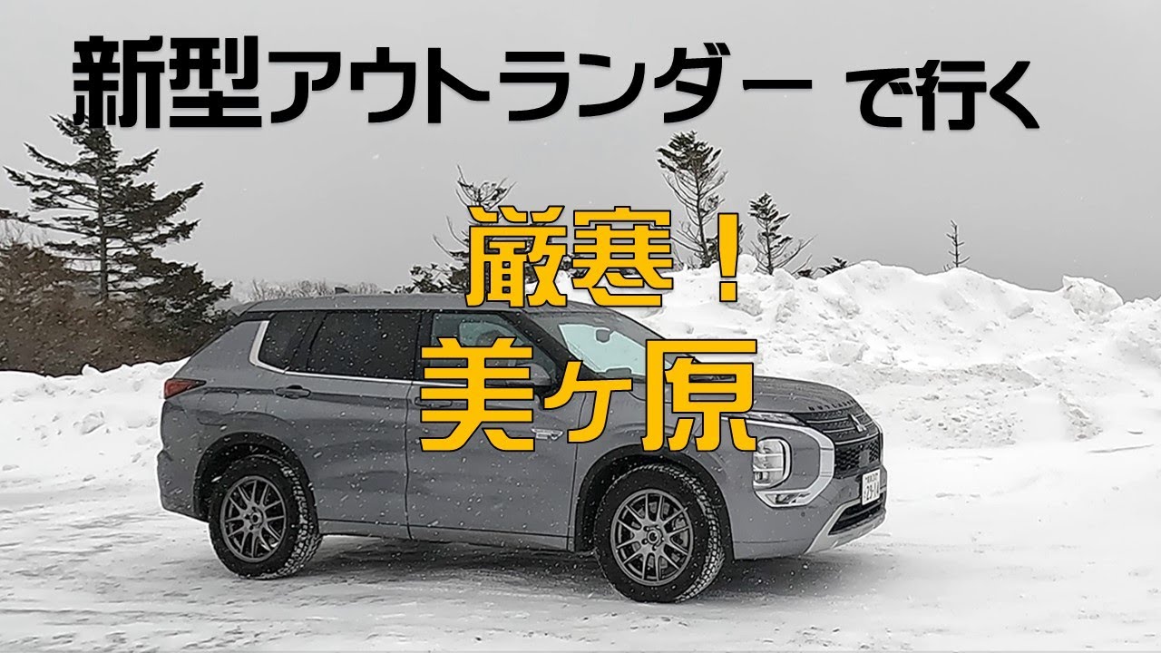 新型アウトランダーPHEVで行く美ヶ原高原
