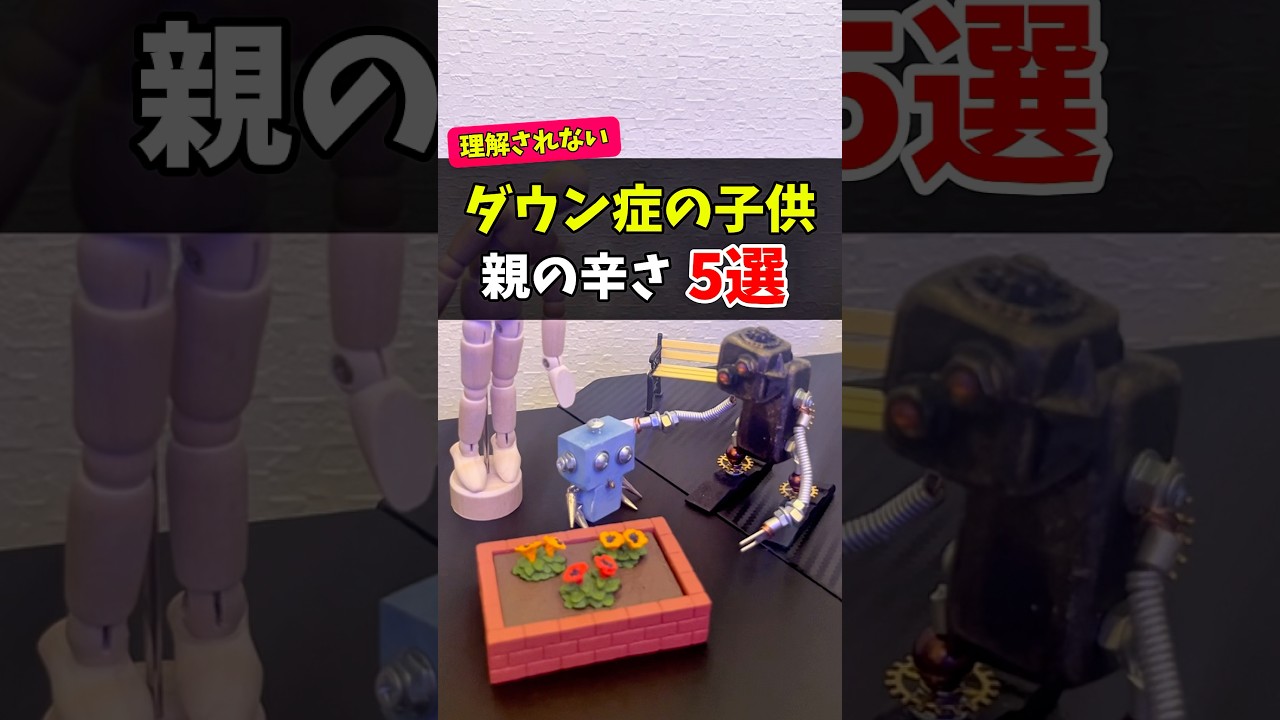 【ダウン症】親の辛さ5選　#学校　#友達　#ママ友　#発達障害