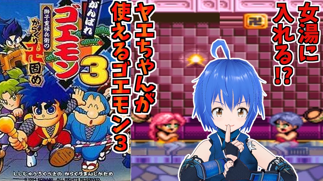 【 SFC 】 がんばれゴエモン3 獅子重禄兵衛のからくり卍固め に挑戦！#5  【 #Vtuber コタロー】 #縦型配信 #縦画面配信