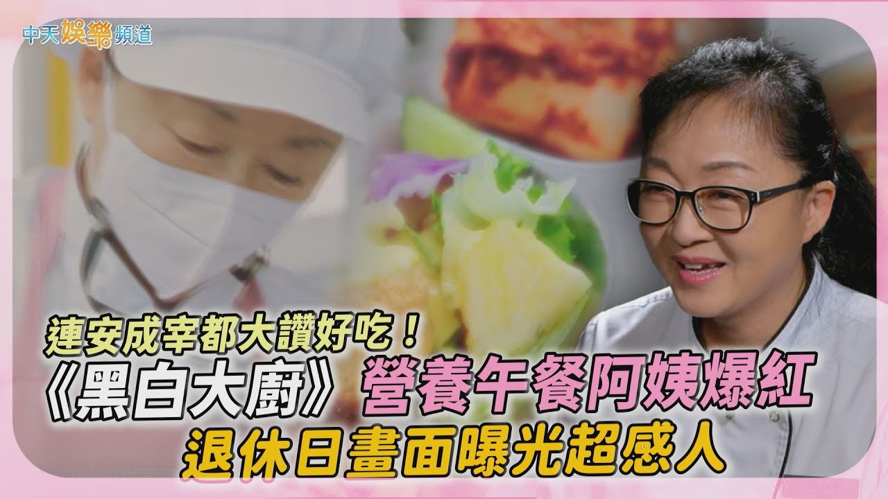 【撩星聞】連安成宰都大讚好吃！《黑白大廚》營養午餐阿姨爆紅  退休日畫面曝光超感人