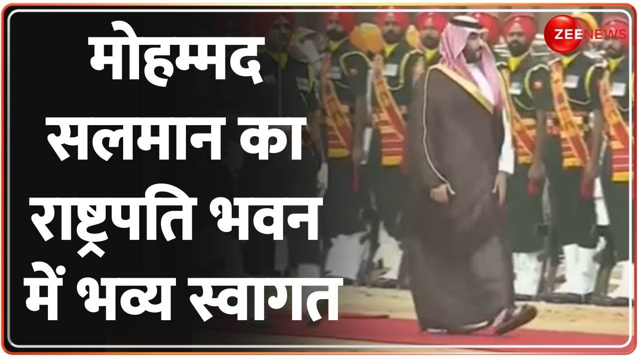 राजकीय दौरे पर Mohammed Bin Salman, राष्ट्रपति भवन में हुआ भव्य स्वागत Modi | President Murmu