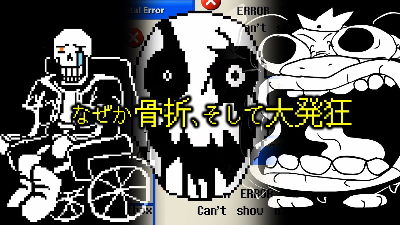 【ゆっくり実況】骨折のパピルス（Part.3 - 結末編）【Disbelief Papyrus】