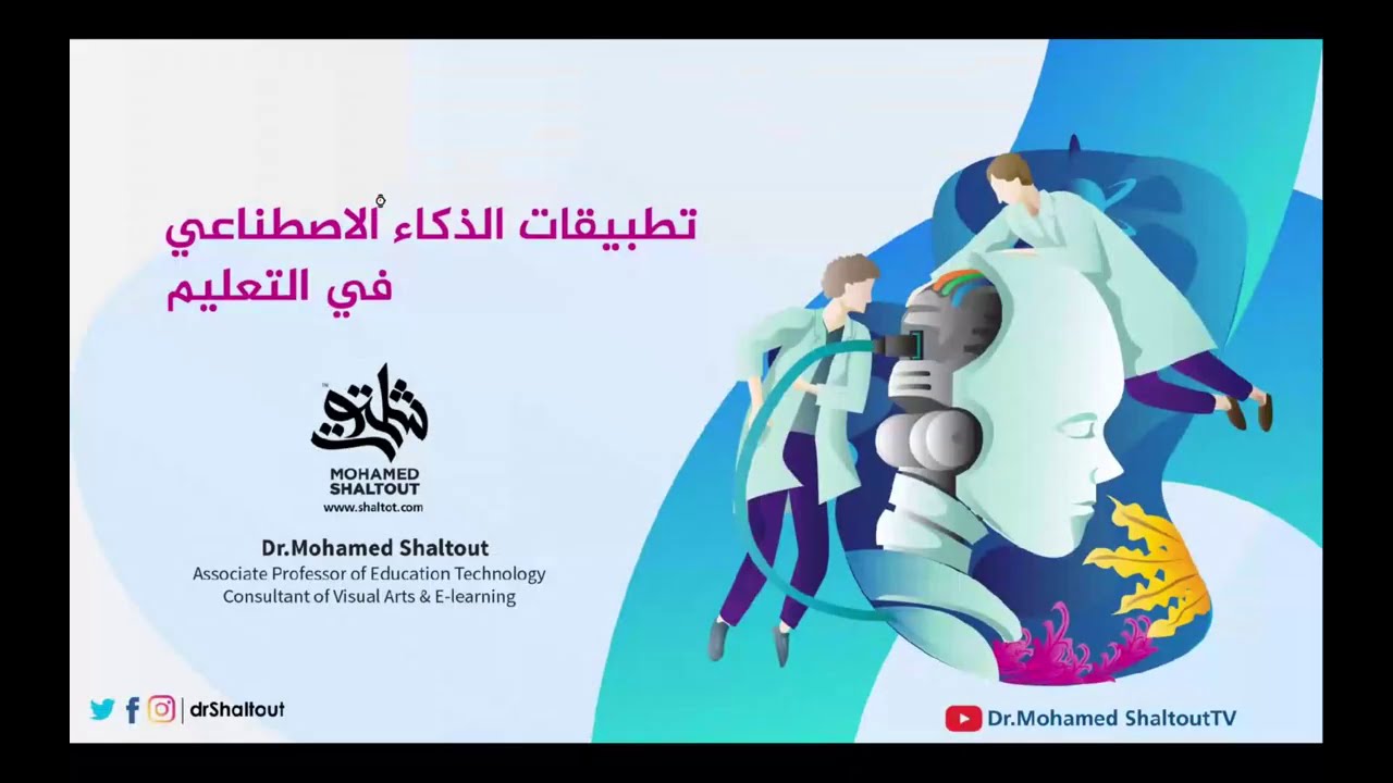 📌 ورشة تطبيقات الذكاء الاصطناعي في التعليم | الدكتور محمد شلتوت.