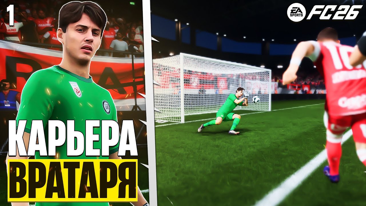 EA Sports FC 26 Карьера Вратаря - Как Играть Карьеру за Вратаря ? Что Нового в Карьере Вратаря? #1