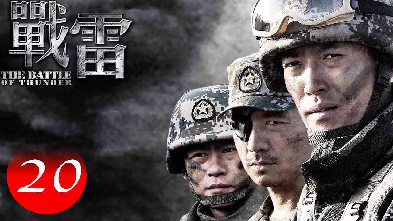 【最新军旅剧】战雷之绝处逢生 THE BATTLE OF THUDER 20｜狂飙导演徐纪周主导，拆弹版长空之王，叛逆青年们的热血成长，书写绝处逢生的宿命传奇（张博、邢佳栋、李健、姚芊羽、领衔主演）