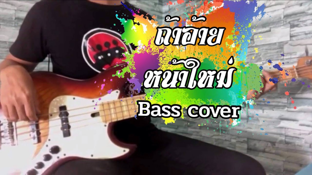 ถ้าอ้ายหน้าใหม่ - เต้ย อภิวัฒน์ [ BASS COVER ]