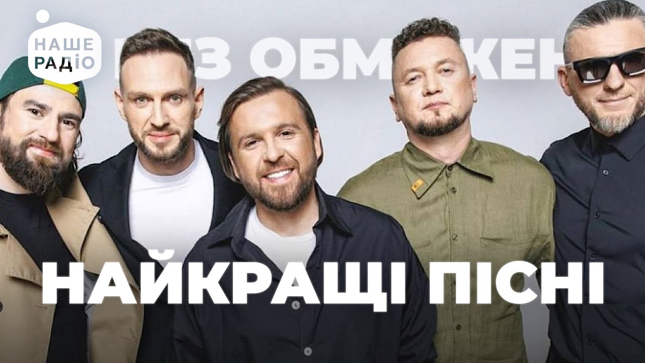 БЕЗ ОБМЕЖЕНЬ. ХІТИ та НОВІ ПІСНІ | Наше Радіо