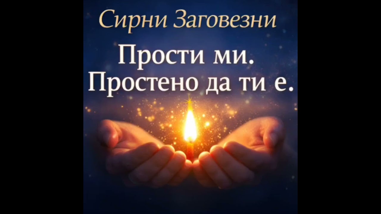 „Сирни Заговезни – Денят на прошката | Медитация за освобождаване на сърцето“ 