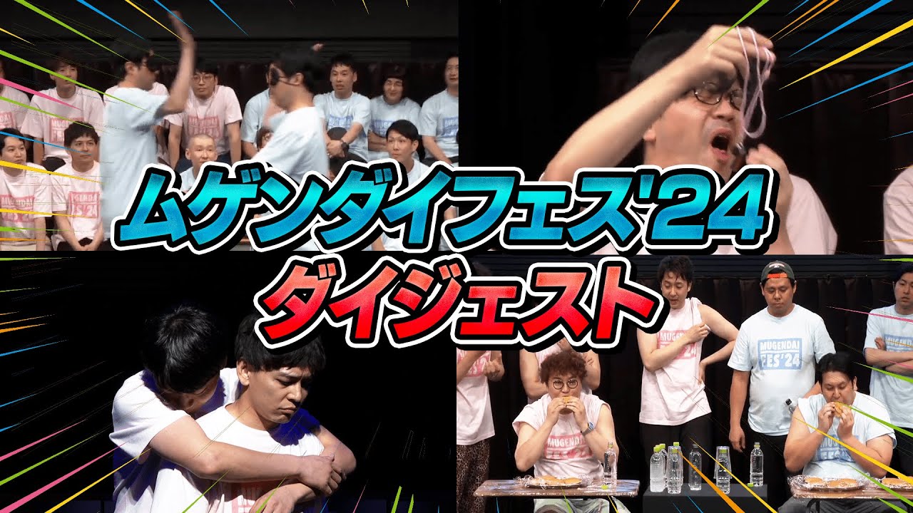 【特別公開】ムゲンダイフェス’24 ～東西笑いの頂上決戦～名場面ダイジェストをお届け！