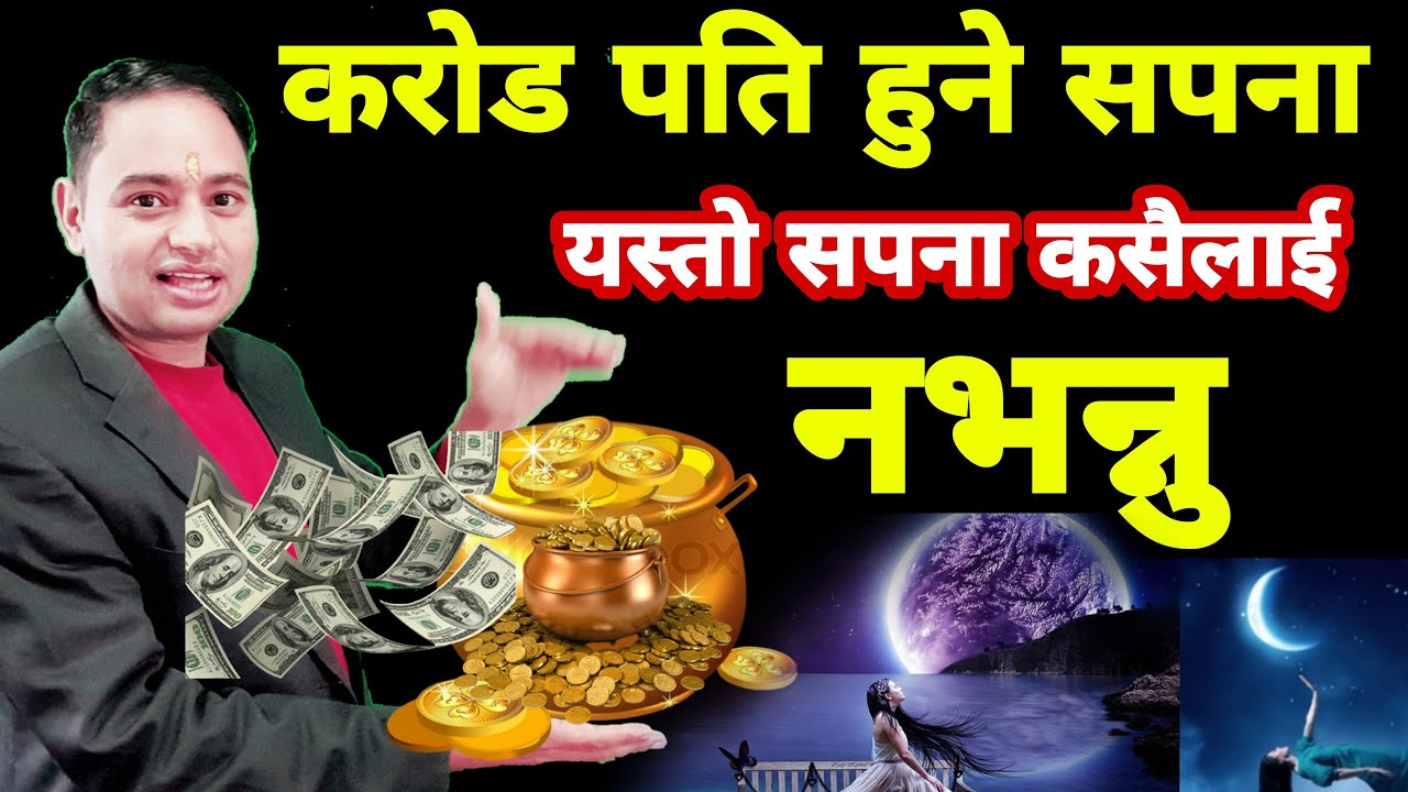 करोड पति हुने सपना, पक्का १००% कसैलाई नभन्नु, फल मिल्दैन, Saoankofal, सपनाका फल, सपनाको संकेत Money