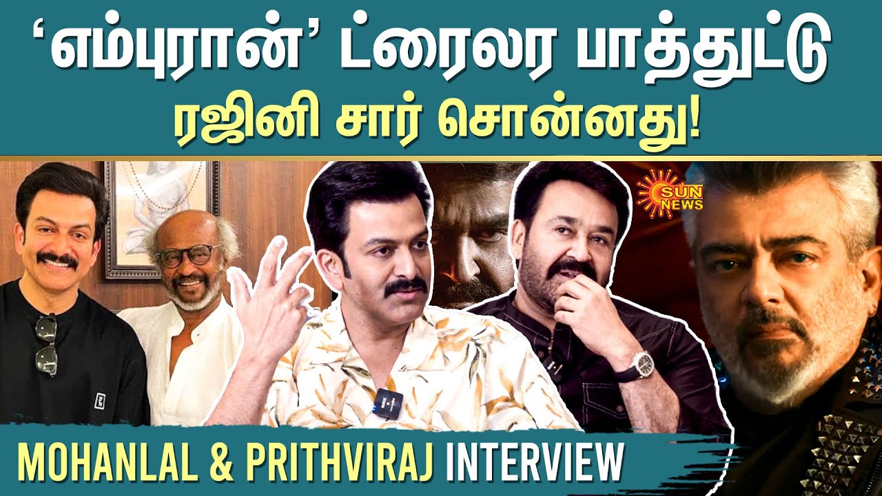 MOHANLAL & PRITHVIRAJ Interview | ‘எம்புரான்' ட்ரைலர பாத்துட்டு ரஜினி சார் சொன்னது! | Sun News