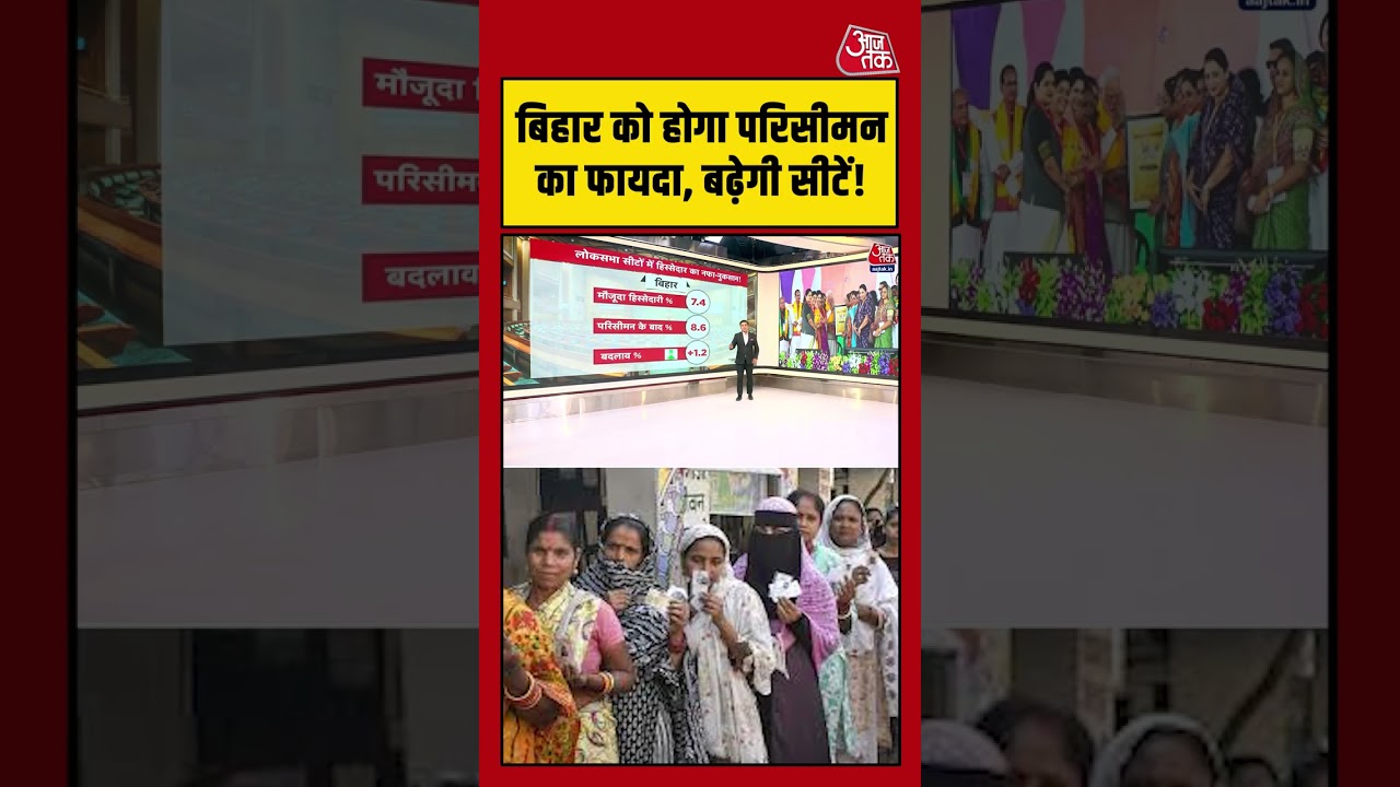 Bihar को होगा परिसीमन का फायदा, बढ़ेगी सीटें #aajtak #shorts #viral #delimitation #parliamentsession